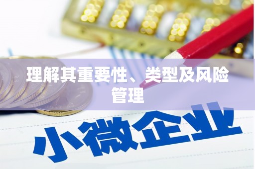 米东理解其重要性、类型及风险管理