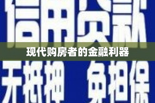 米东现代购房者的金融利器