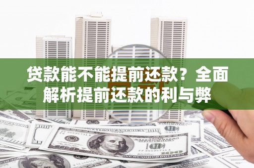 米东贷款能不能提前还款？全面解析提前还款的利与弊