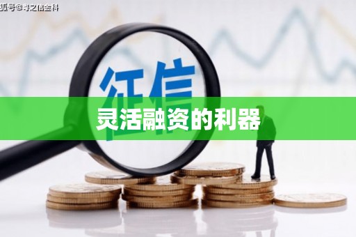 米东灵活融资的利器