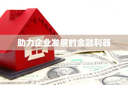 米东助力企业发展的金融利器