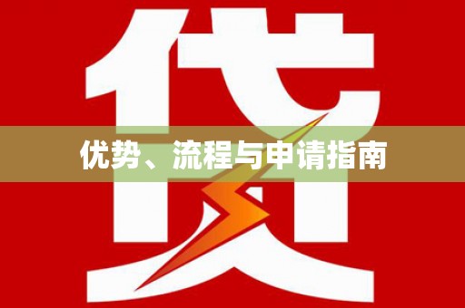 米东优势、流程与申请指南