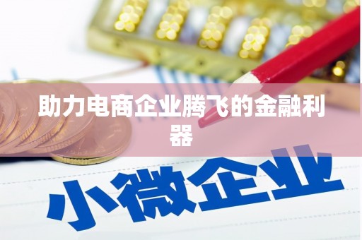 米东助力电商企业腾飞的金融利器