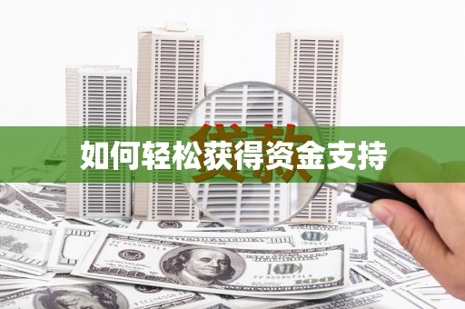 米东如何轻松获得资金支持
