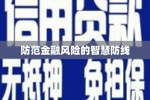 米东防范金融风险的智慧防线