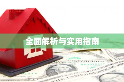 米东全面解析与实用指南