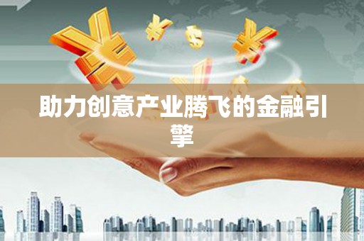 米东助力创意产业腾飞的金融引擎