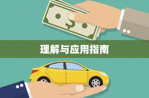 米东理解与应用指南