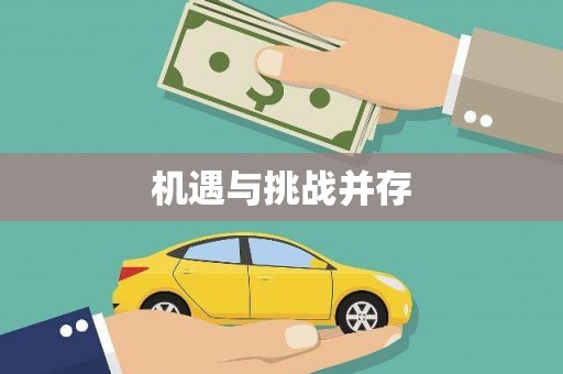 米东机遇与挑战并存