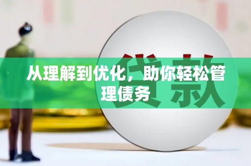 米东从理解到优化，助你轻松管理债务
