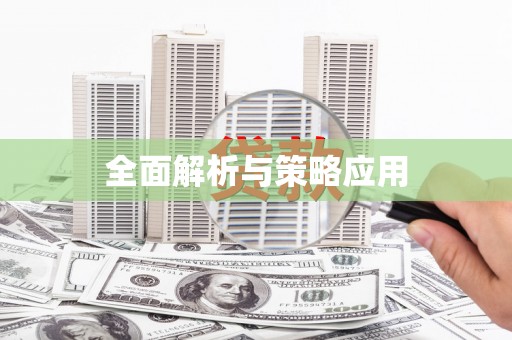 米东全面解析与策略应用