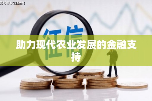 米东助力现代农业发展的金融支持