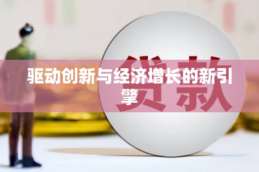米东驱动创新与经济增长的新引擎