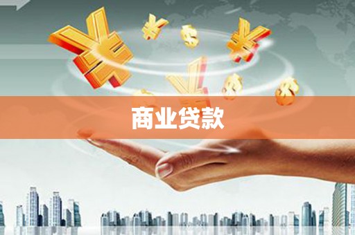 米东商业贷款