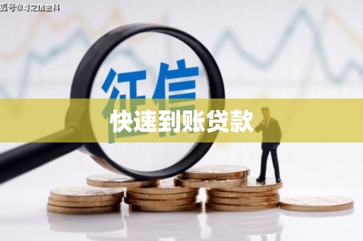 米东快速到账贷款