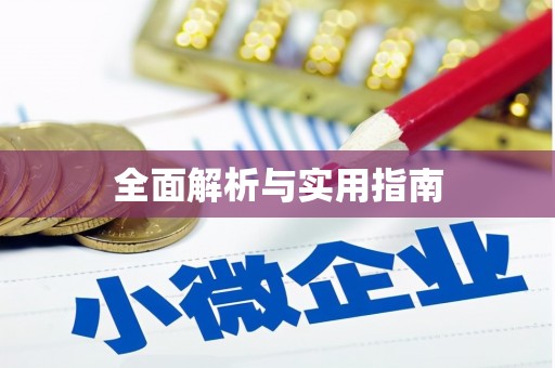 米东全面解析与实用指南