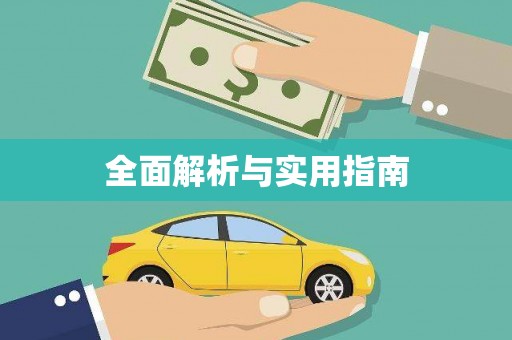 米东全面解析与实用指南