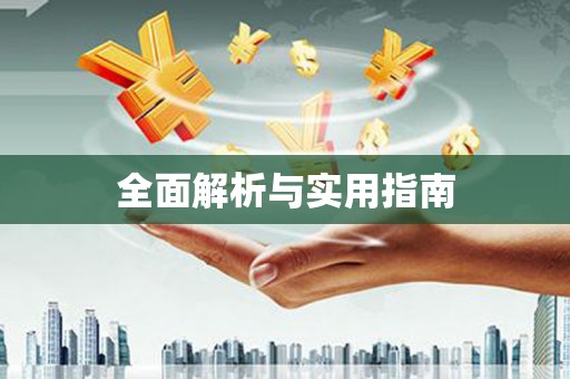 米东全面解析与实用指南