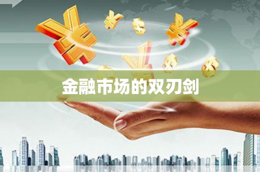 米东金融市场的双刃剑