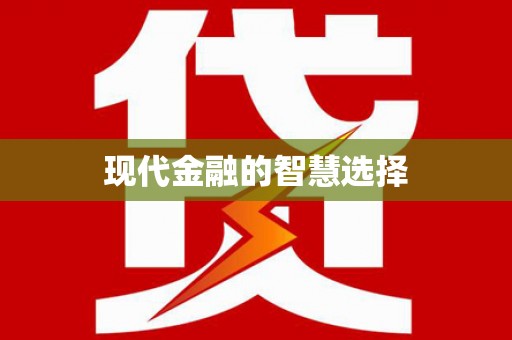 米东现代金融的智慧选择