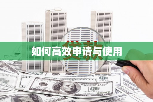 米东如何高效申请与使用