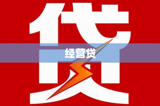 米东经营贷