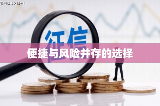 米东便捷与风险并存的选择