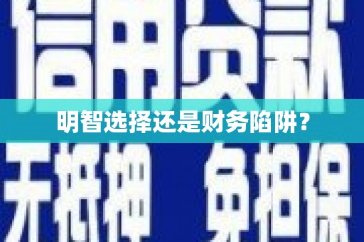 米东明智选择还是财务陷阱？