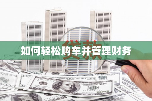 米东如何轻松购车并管理财务