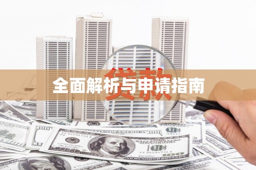 米东全面解析与申请指南