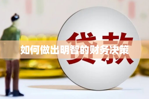 米东如何做出明智的财务决策
