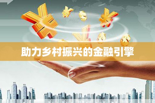 米东助力乡村振兴的金融引擎
