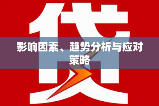 米东影响因素、趋势分析与应对策略