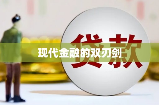 米东现代金融的双刃剑