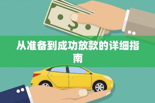 米东从准备到成功放款的详细指南