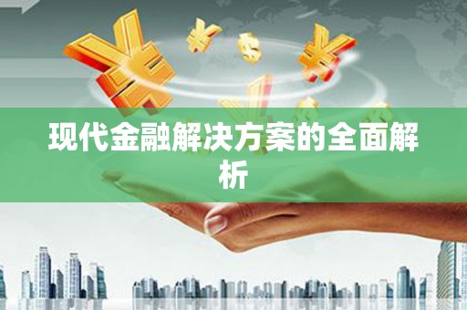 米东现代金融解决方案的全面解析