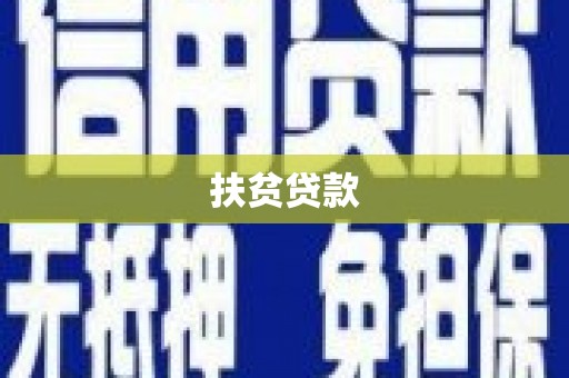 米东扶贫贷款