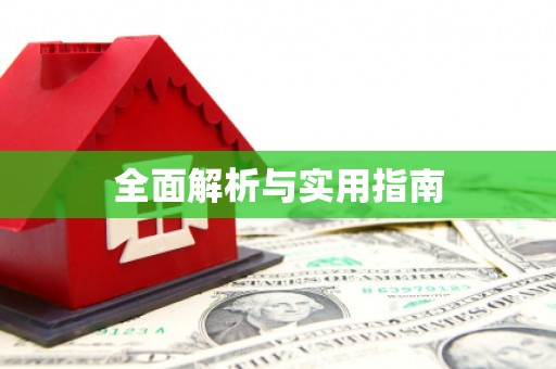 米东全面解析与实用指南