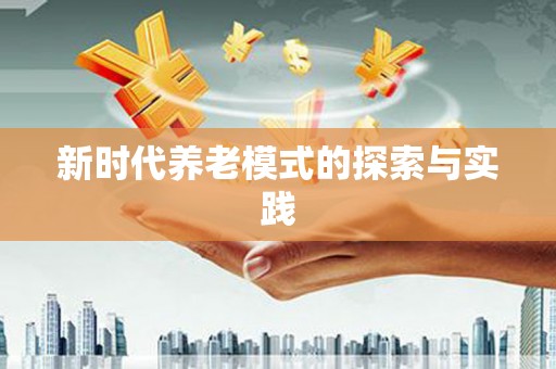 米东新时代养老模式的探索与实践