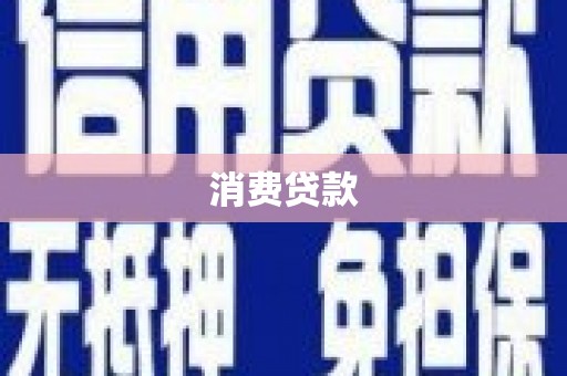 米东消费贷款