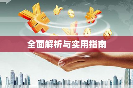 米东全面解析与实用指南