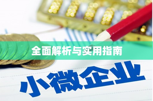 米东全面解析与实用指南