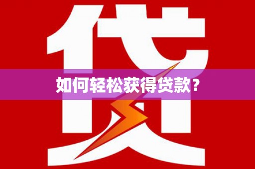 米东如何轻松获得贷款？