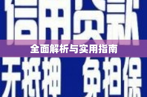 米东全面解析与实用指南