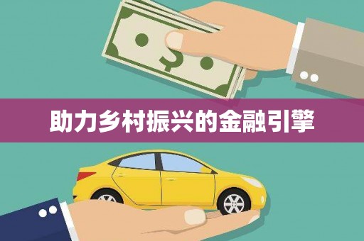 米东助力乡村振兴的金融引擎
