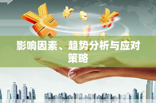 米东影响因素、趋势分析与应对策略