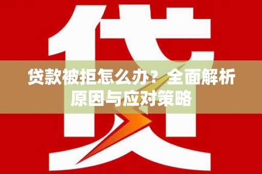 米东贷款被拒怎么办？全面解析原因与应对策略