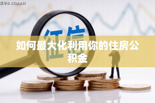 米东如何最大化利用你的住房公积金