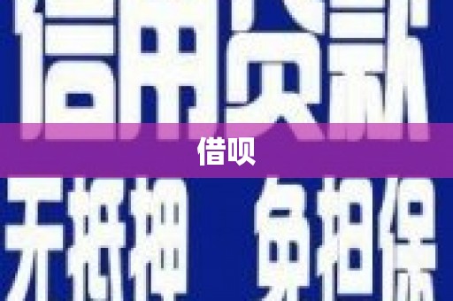 米东借呗