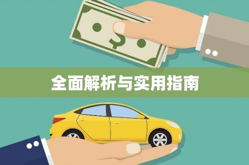 米东全面解析与实用指南